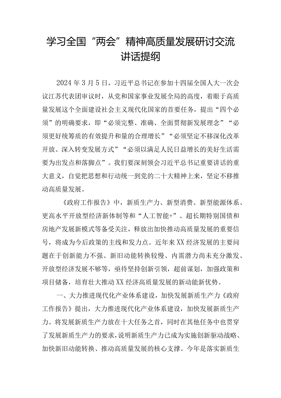 学习全国“两会”精神高质量发展研讨交流讲话提纲.docx_第1页