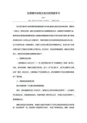 在质疑中实现文言文的深度学习.docx