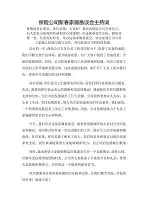 保险公司新春家属恳谈会主持词.docx