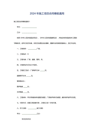 2024年施工项目合同模板通用.docx