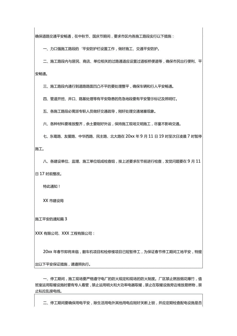 2024年施工安全的通知汇编5篇.docx_第2页