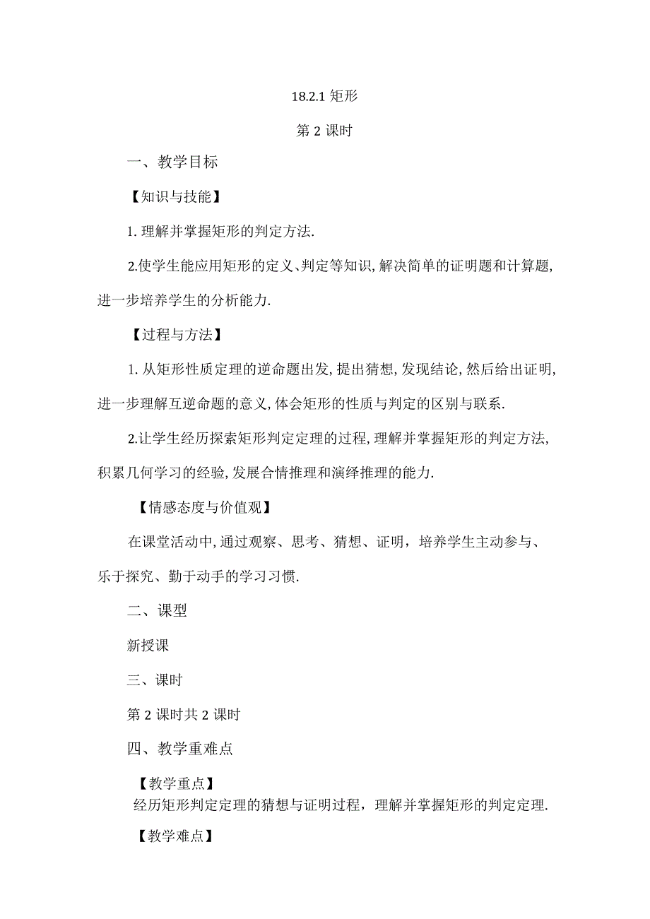 【人教版八年级下册】《18.2.1矩形（第2课时）》教案教学设计.docx_第1页