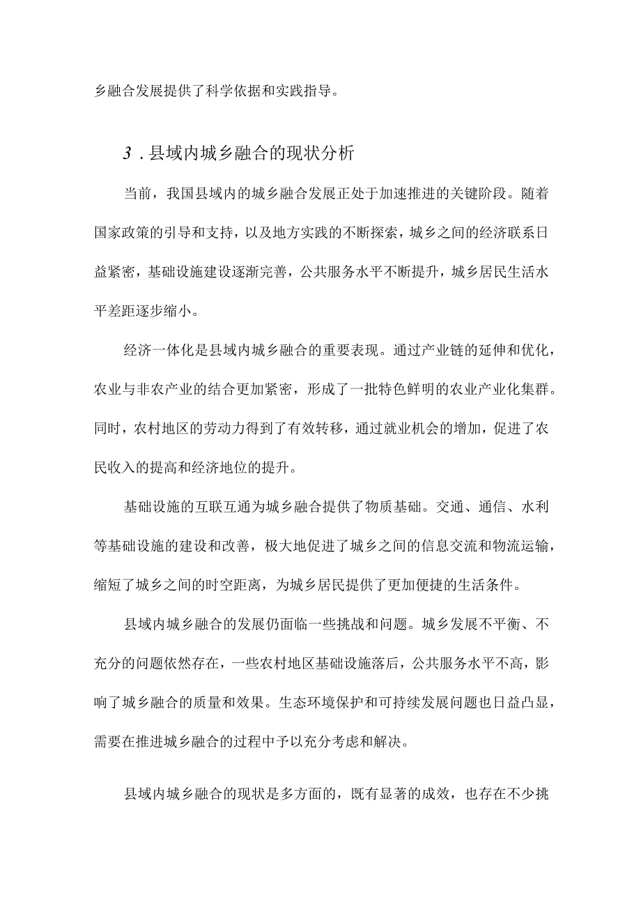 理解县域内的城乡融合发展.docx_第3页