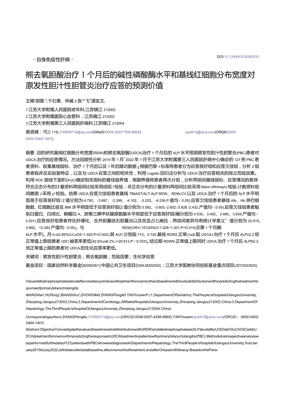 熊去氧胆酸治疗1个月后的碱性磷酸酶水平和基线红细胞分布宽度对原发性胆汁性胆管炎治疗应答的预测价值.docx_第1页