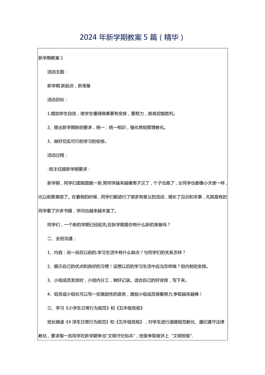 2024年新学期教案5篇(精华).docx_第1页