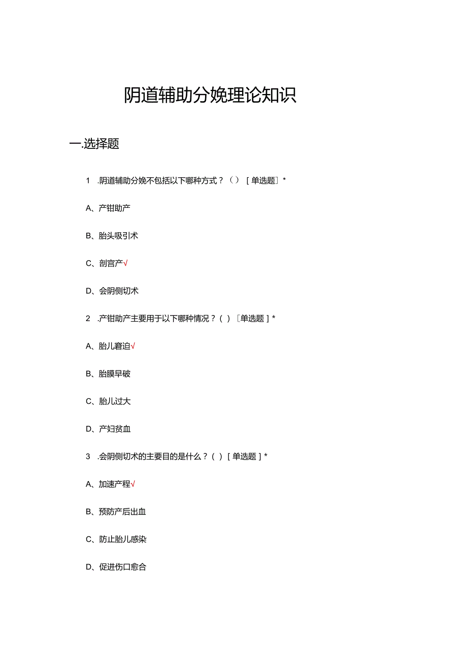 阴道辅助分娩理论知识考核试题.docx_第1页