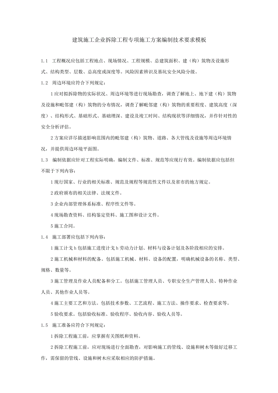 建筑施工企业拆除工程专项施工方案编制技术要求模板.docx_第1页