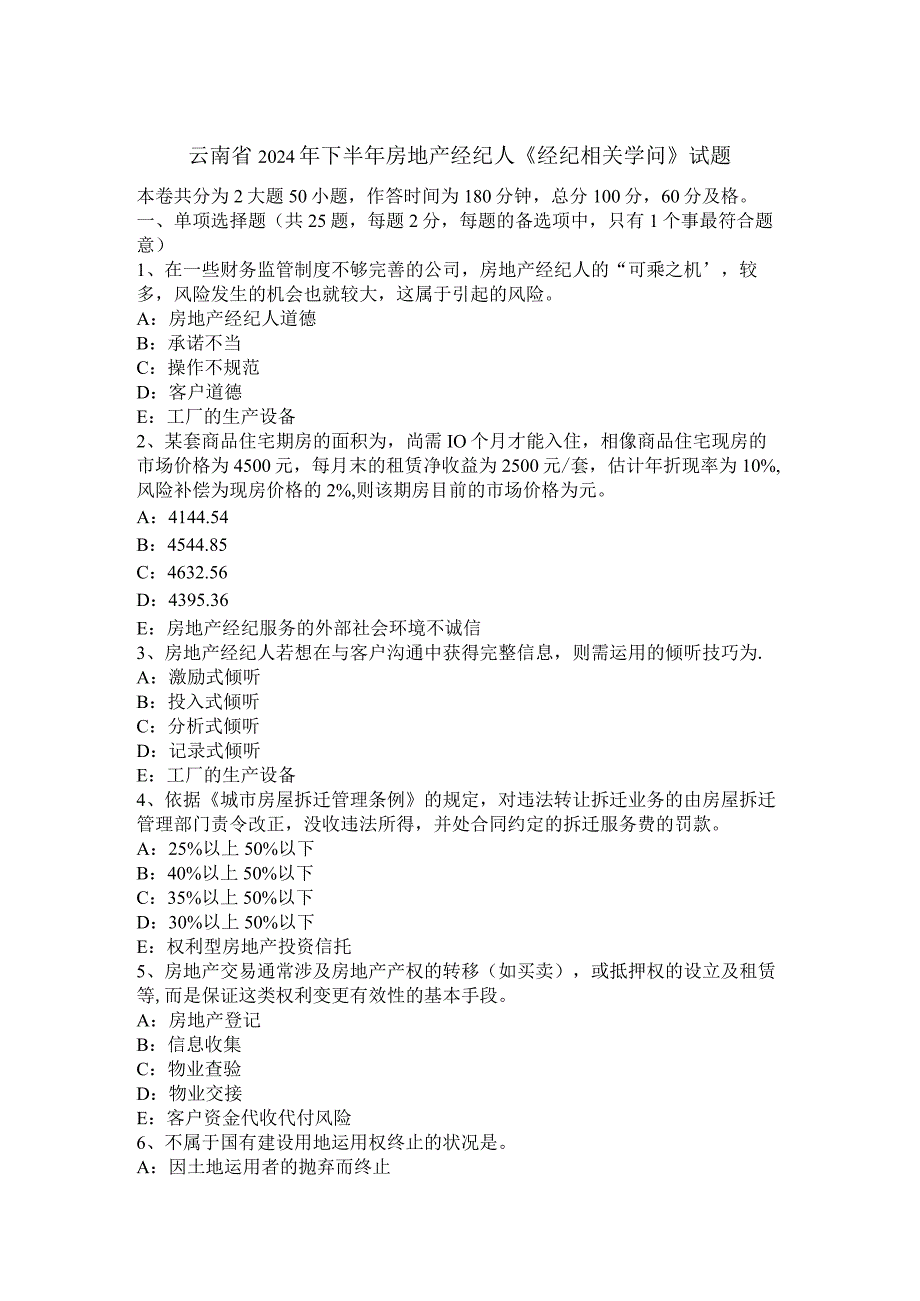 云南省2024年下半年房地产经纪人《经纪相关知识》试题.docx_第1页