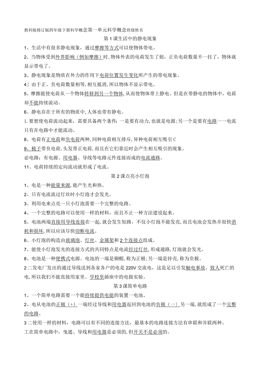 教科版四年级科学[下册]概念集.docx_第1页