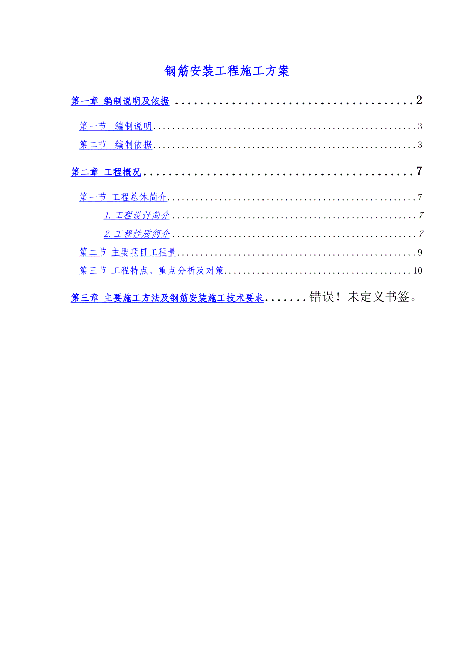 厂房钢筋安装工程施工方案.doc_第1页