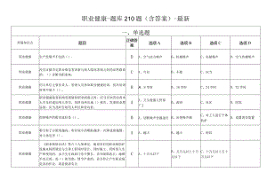 职业健康-题库210题（含答案）-最新.docx