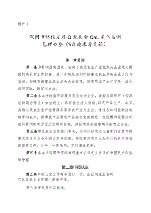 深圳市级重点农业龙头企业认定与监测管理办法.docx