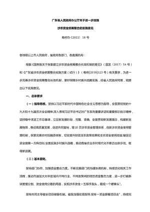 《广东省人民政府办公厅关于进一步加强涉农资金统筹整合的实施意见》（粤府办〔2022〕18号）.docx