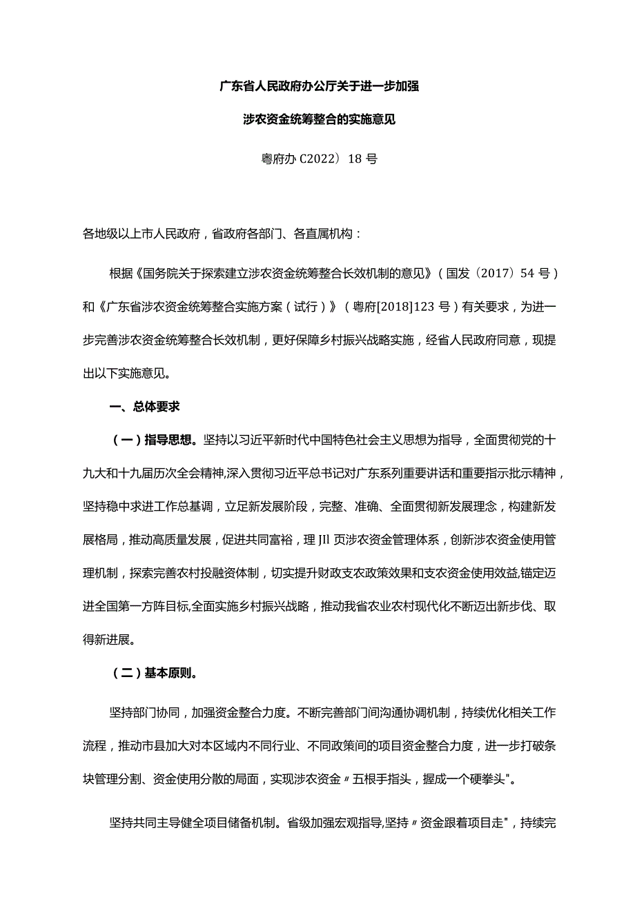 《广东省人民政府办公厅关于进一步加强涉农资金统筹整合的实施意见》（粤府办〔2022〕18号）.docx_第1页