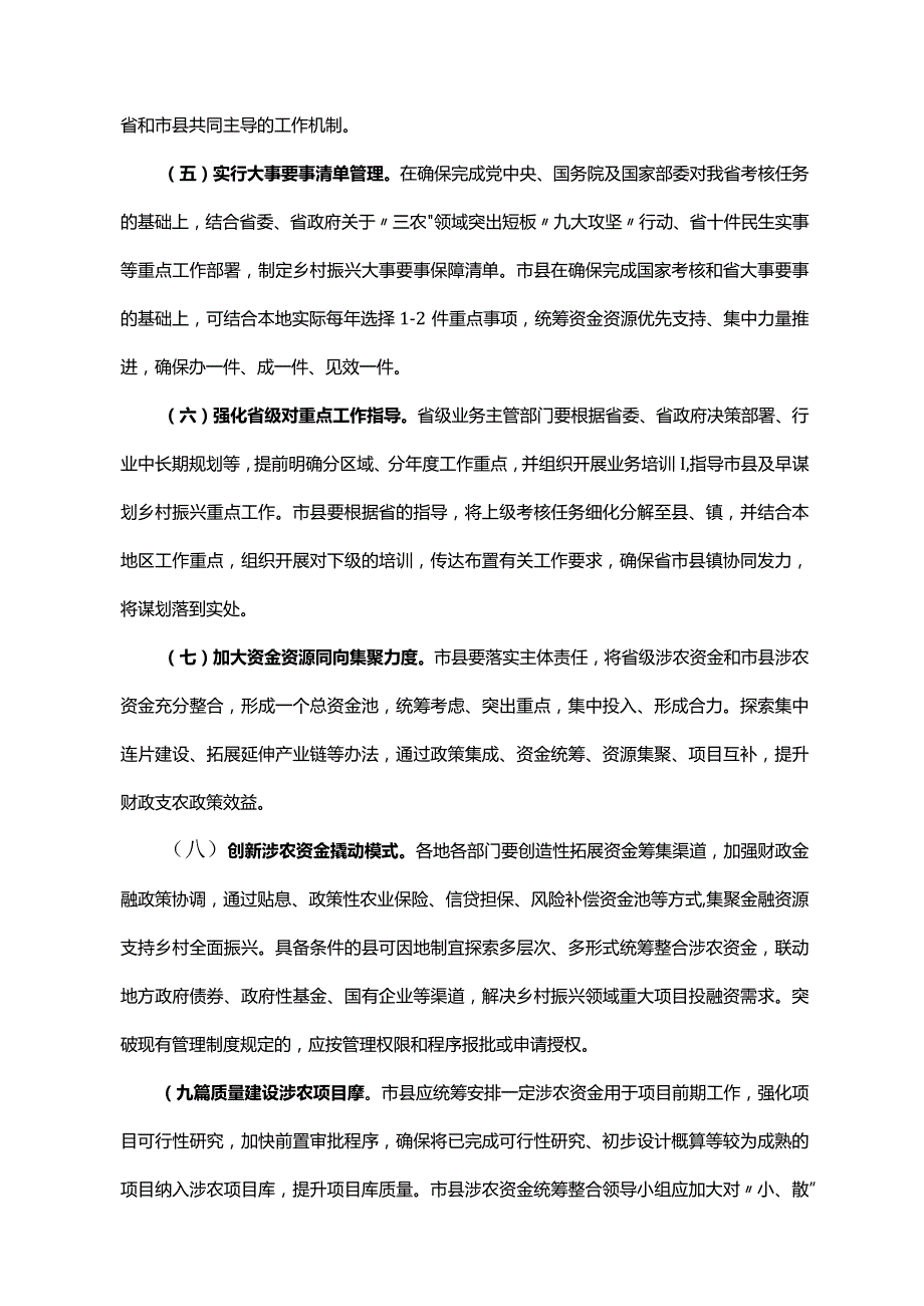 《广东省人民政府办公厅关于进一步加强涉农资金统筹整合的实施意见》（粤府办〔2022〕18号）.docx_第3页