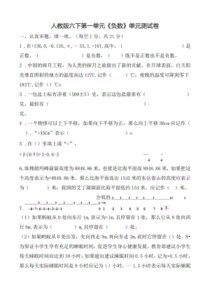 人教版六下第一单元《负数》单元测试卷及答案.docx