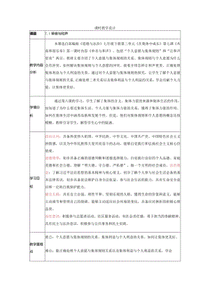 【大单元整体教学】课时教案（7.1单音与和声）.docx