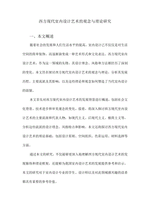 西方现代室内设计艺术的观念与理论研究.docx