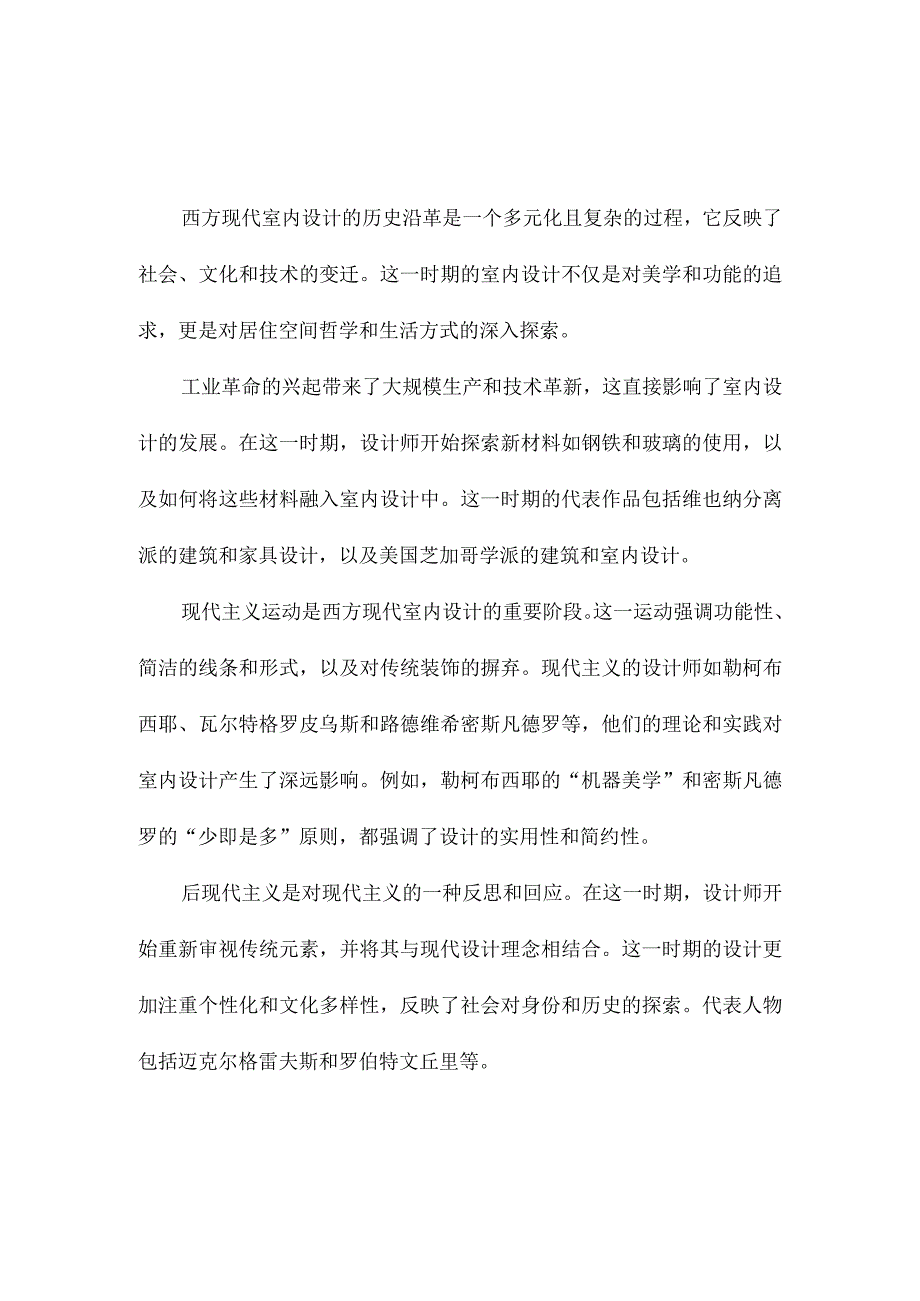 西方现代室内设计艺术的观念与理论研究.docx_第2页