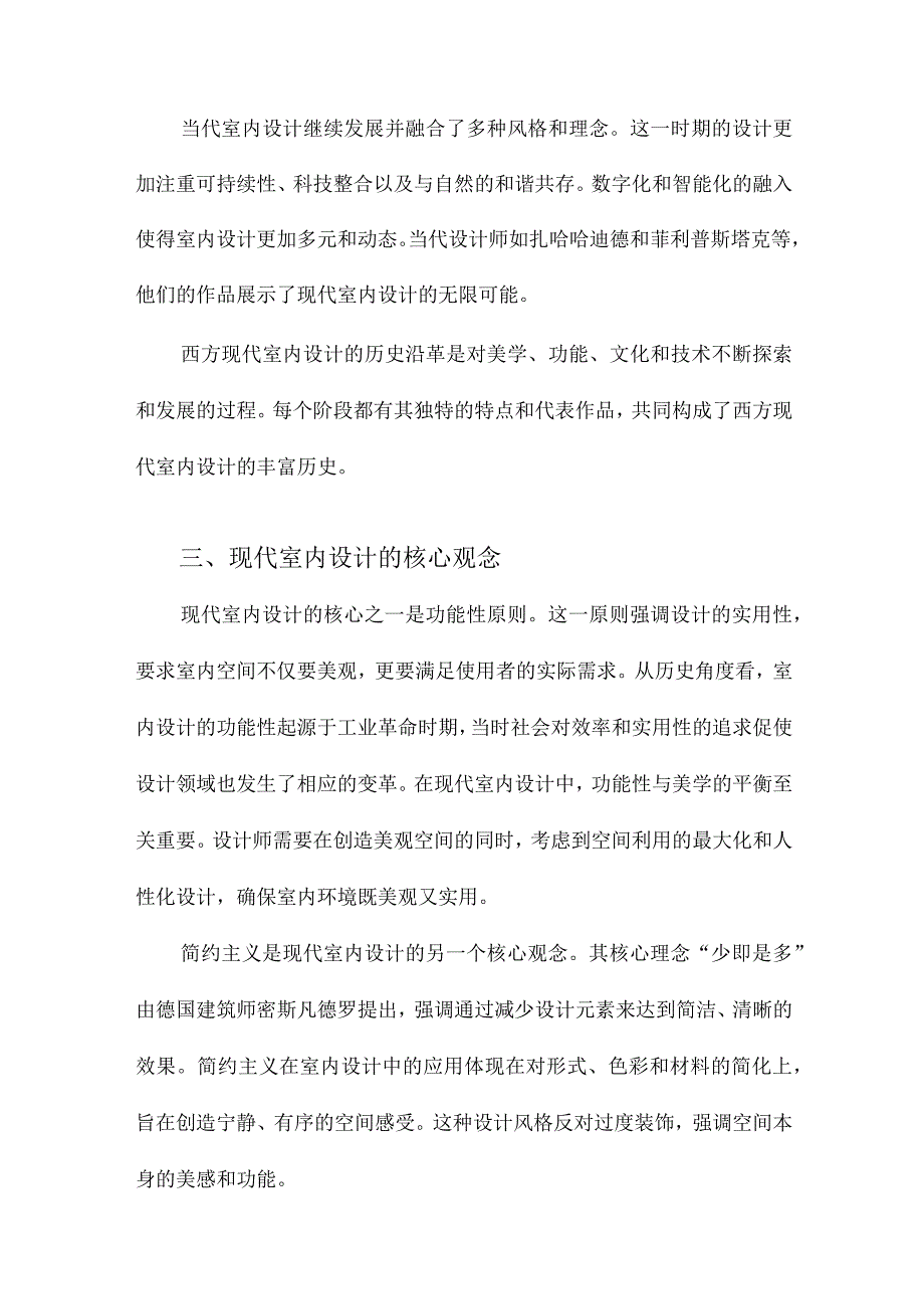 西方现代室内设计艺术的观念与理论研究.docx_第3页