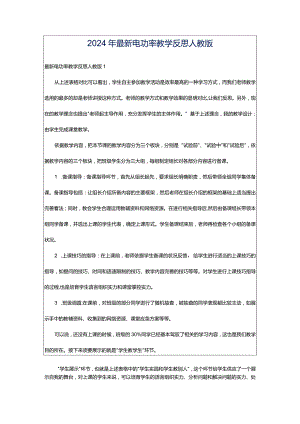 2024年最新电功率教学反思人教版.docx