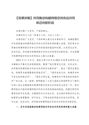 【党课讲稿】共同推动构建网络空间命运共同体迈向新阶段.docx