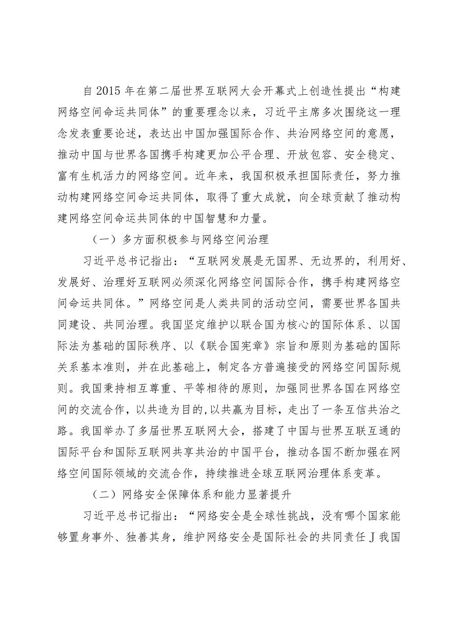 【党课讲稿】共同推动构建网络空间命运共同体迈向新阶段.docx_第2页