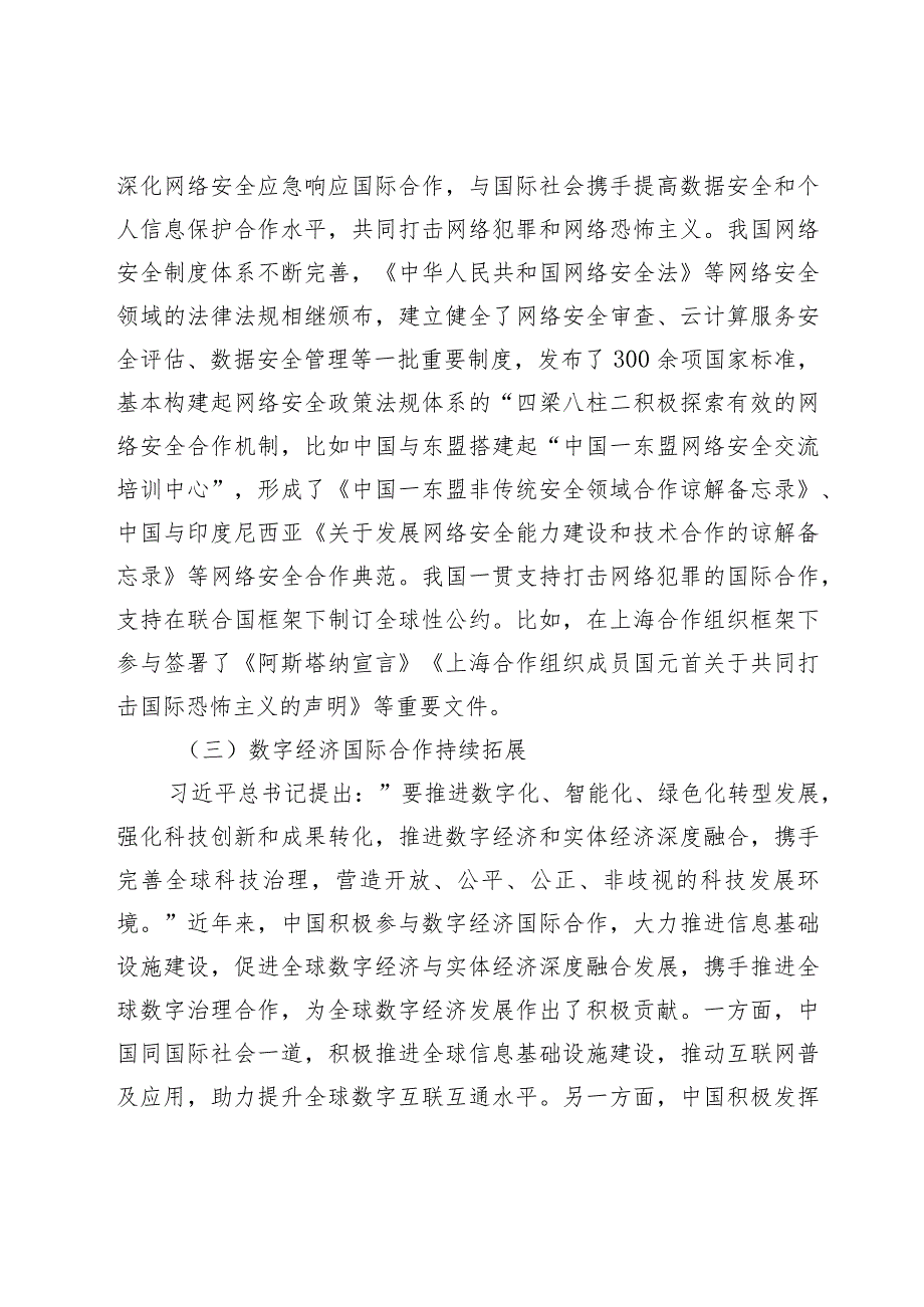 【党课讲稿】共同推动构建网络空间命运共同体迈向新阶段.docx_第3页