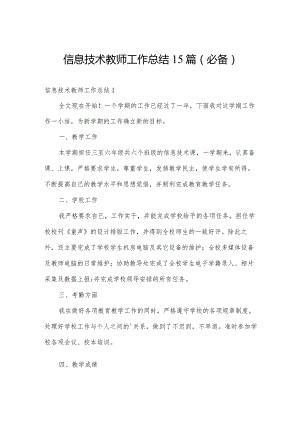 信息技术教师工作总结15篇(必备).docx