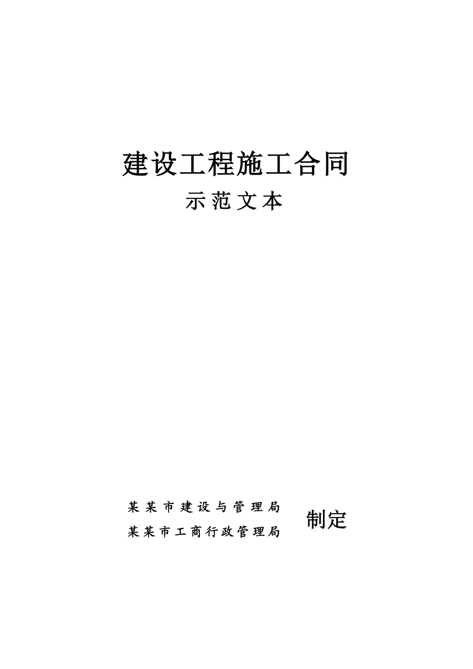 厦门建设工程施工合同示范文本.doc_第1页