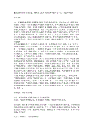 【我读新版课标】杨忠敏：聚焦学习任务群_探索教学新样态——以《故宫博物院》教学为例.docx