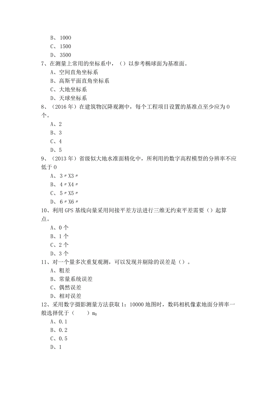 往年测绘综合能力模拟(含四卷)及答案.docx_第2页