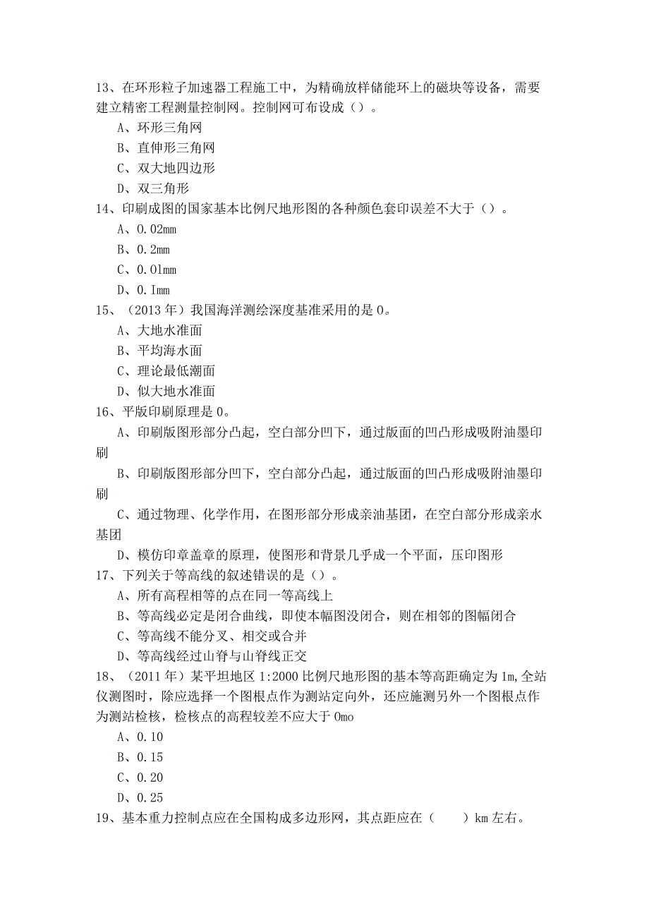 往年测绘综合能力模拟(含四卷)及答案.docx_第3页