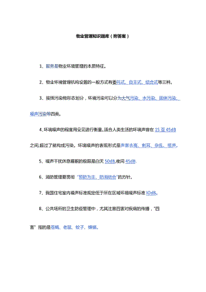 物业管理知识题库（附答案）.docx