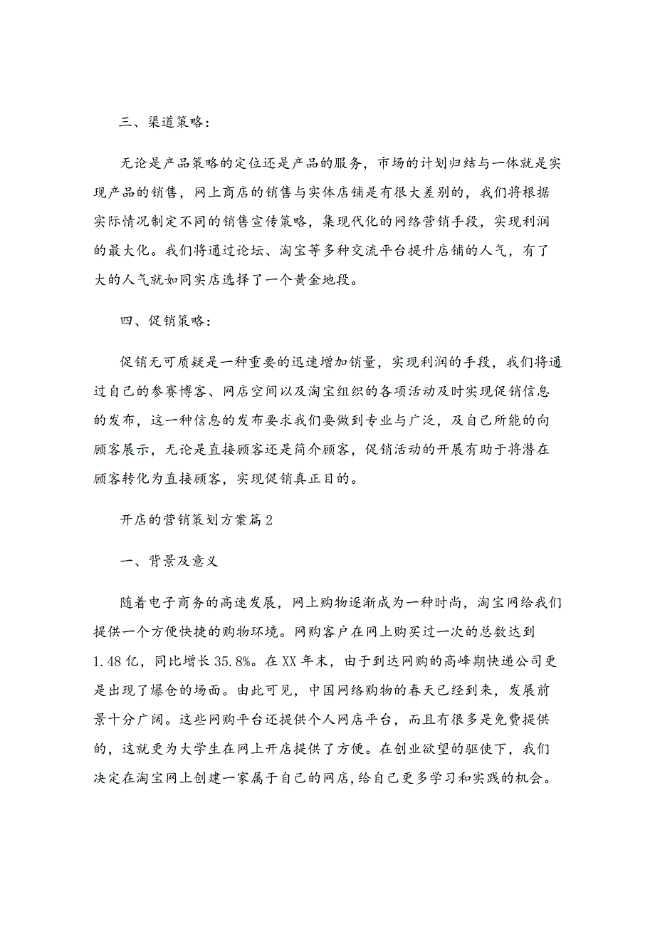 开店的营销策划方案.docx_第3页