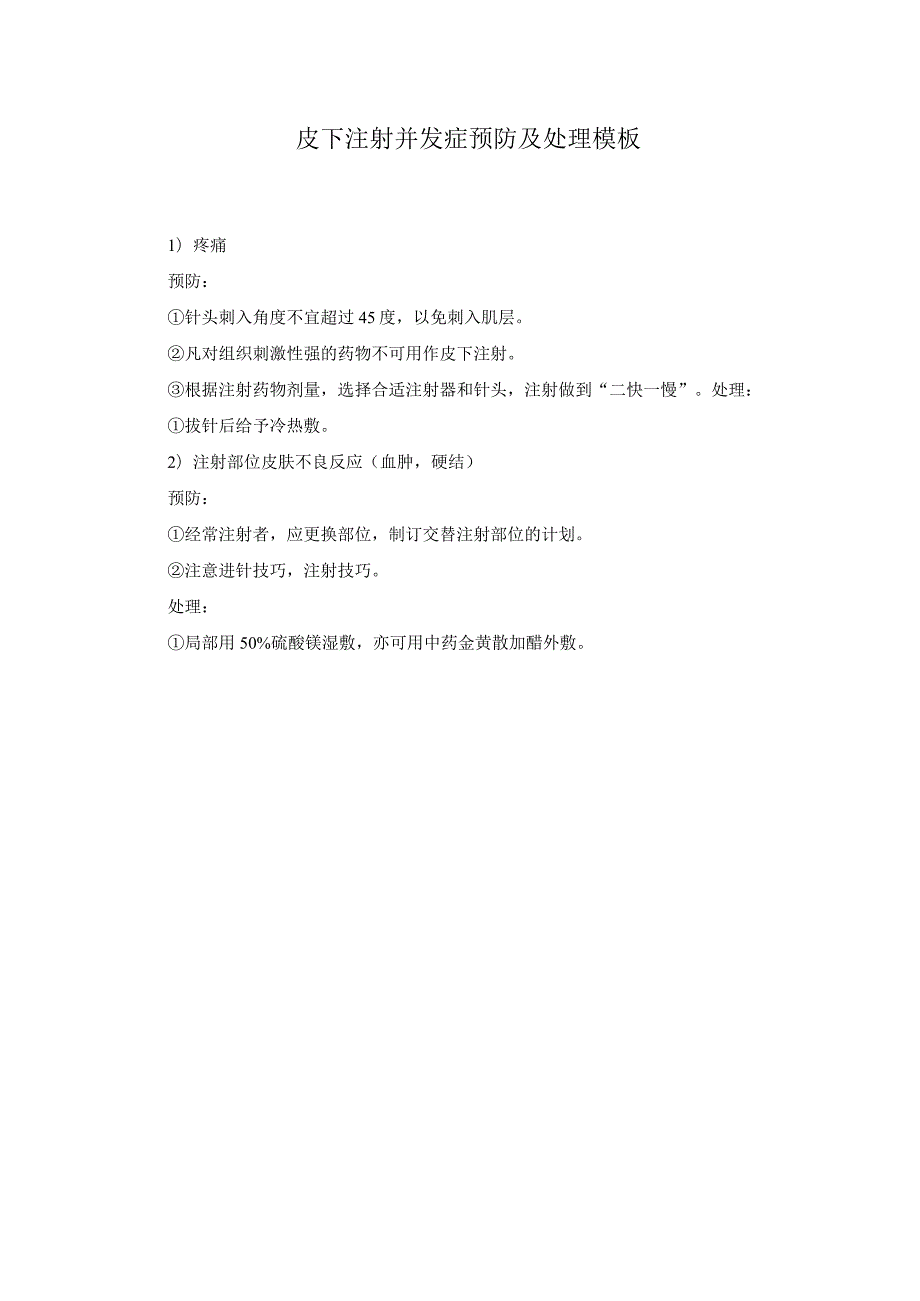 皮下注射并发症预防及处理模板.docx_第1页