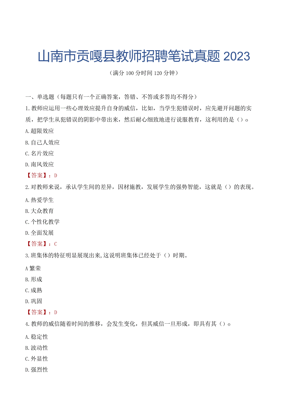 山南市贡嘎县教师招聘笔试真题2023.docx_第1页