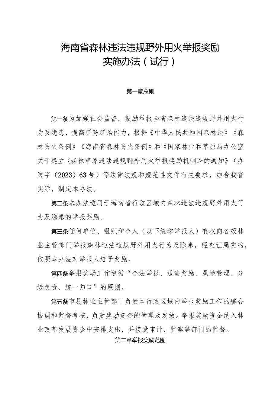 海南省森林违法违规野外用火举报奖励实施办法（试行）.docx_第1页