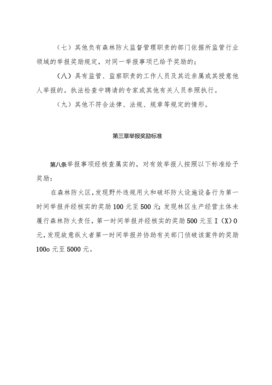 海南省森林违法违规野外用火举报奖励实施办法（试行）.docx_第3页