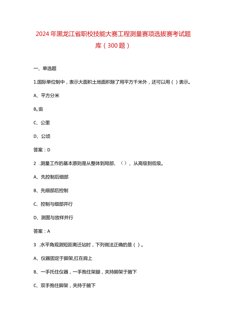 2024年黑龙江省职校技能大赛工程测量赛项选拔赛考试题库（300题）.docx_第1页