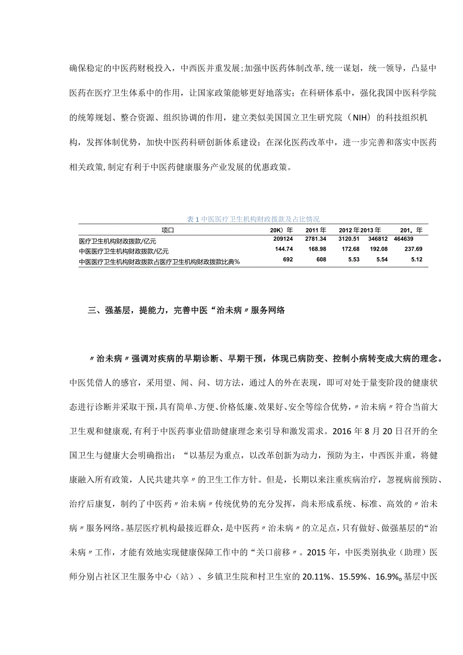 中医药传承创新健康服务体系的战略研究.docx_第3页