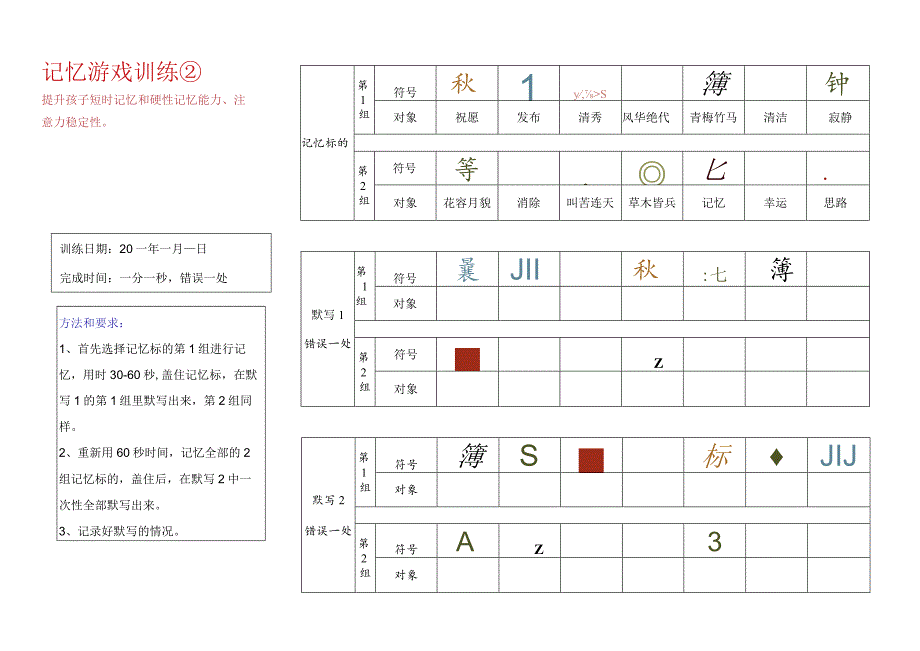 记忆游戏训练2-注意力训练.docx_第1页