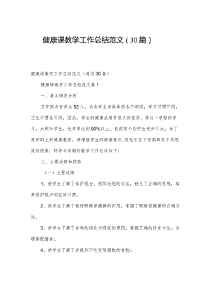 健康课教学工作总结范文（30篇）.docx