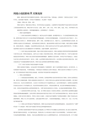 网络小说的影响及对策浅探.docx