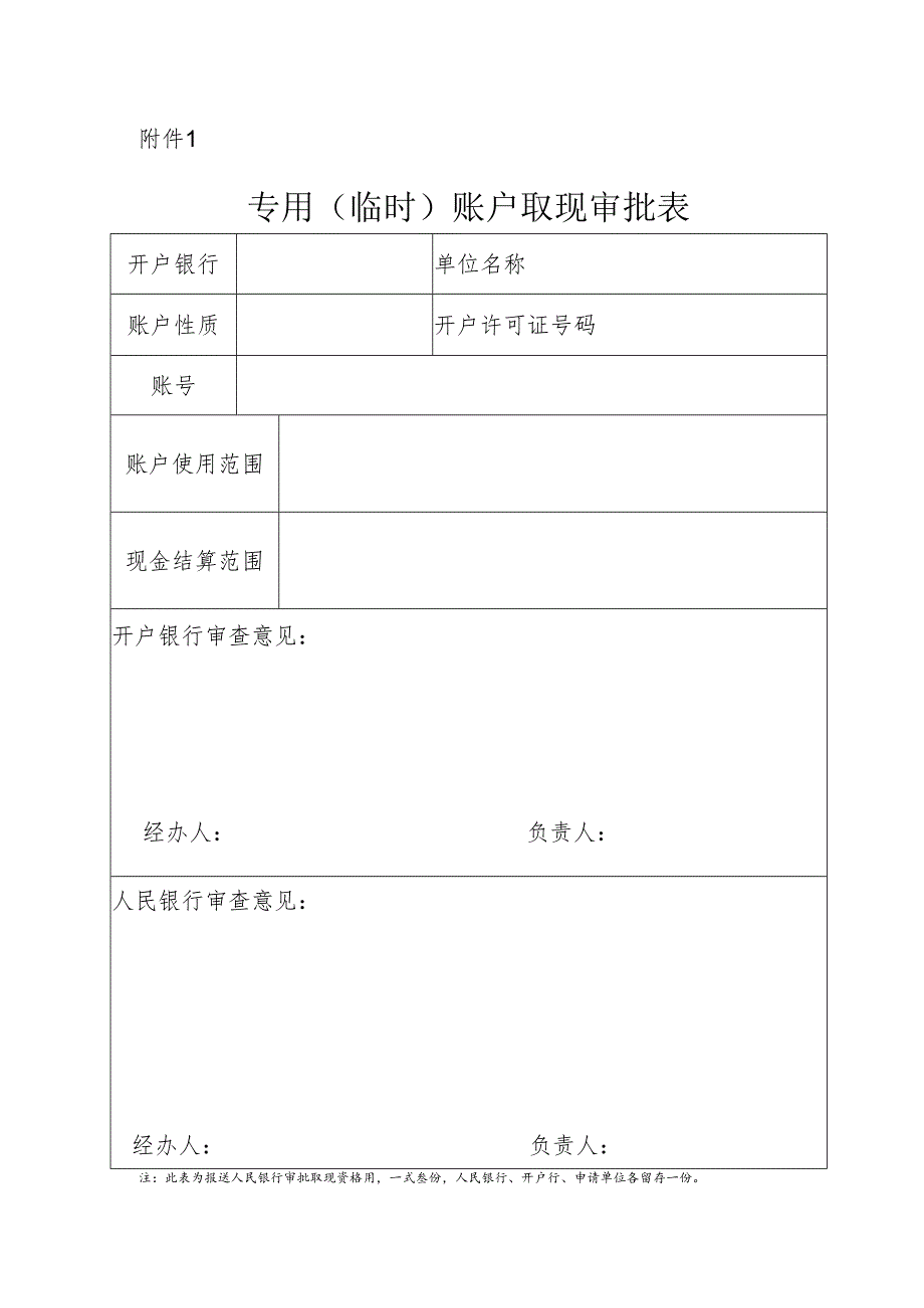 专用（临时）账户取现审批表.docx_第1页