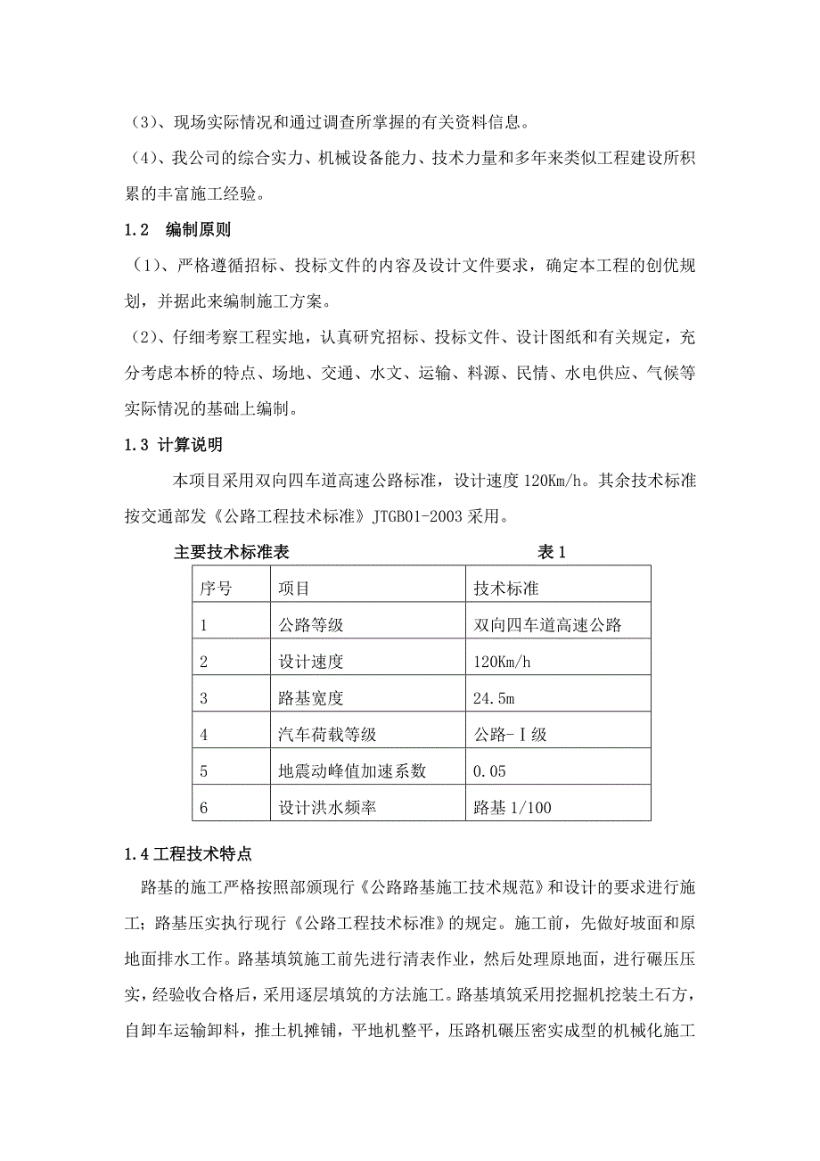 双向四车道高速公路合同段路基施工方案.doc_第3页