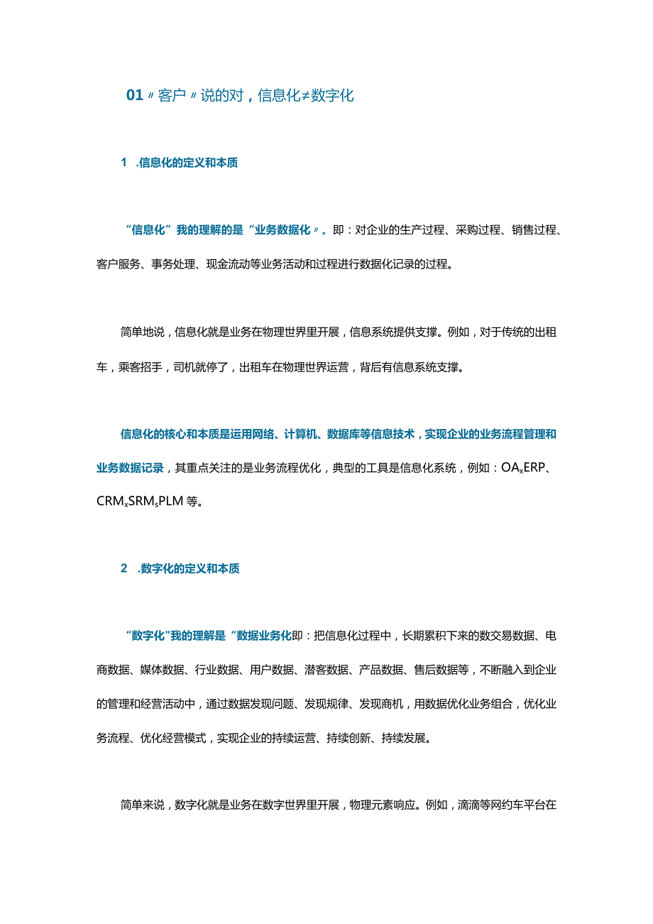 企业数字化转型：信息化与数字化之争！.docx_第1页