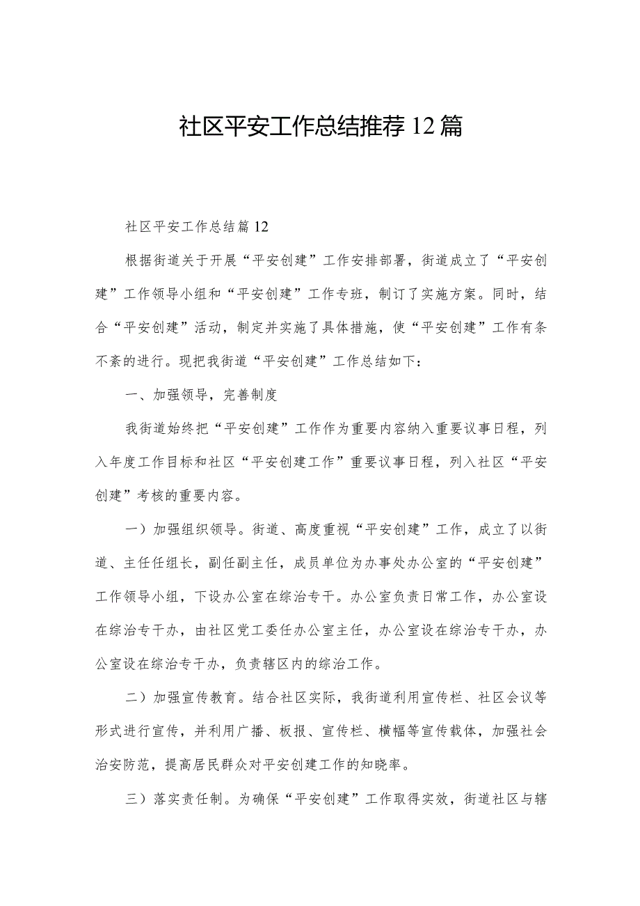 社区平安工作总结推荐12篇.docx_第1页