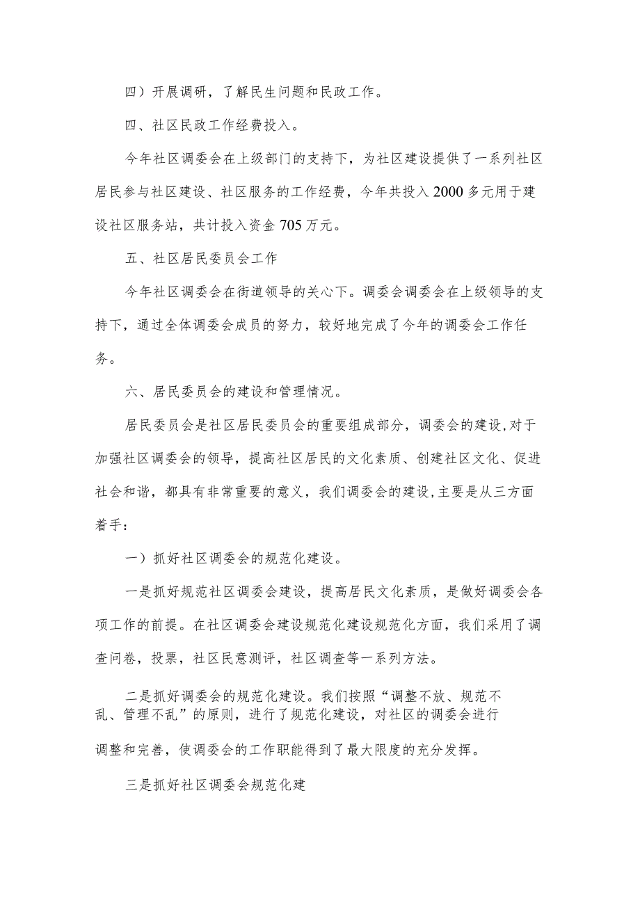 社区平安工作总结推荐12篇.docx_第3页