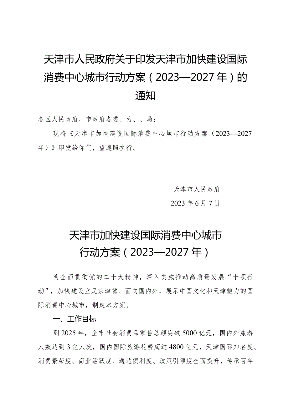 天津市人民政府关于印发天津市加快建设国际消费中心城市行动方案（2023—2027年）的通知.docx_第1页